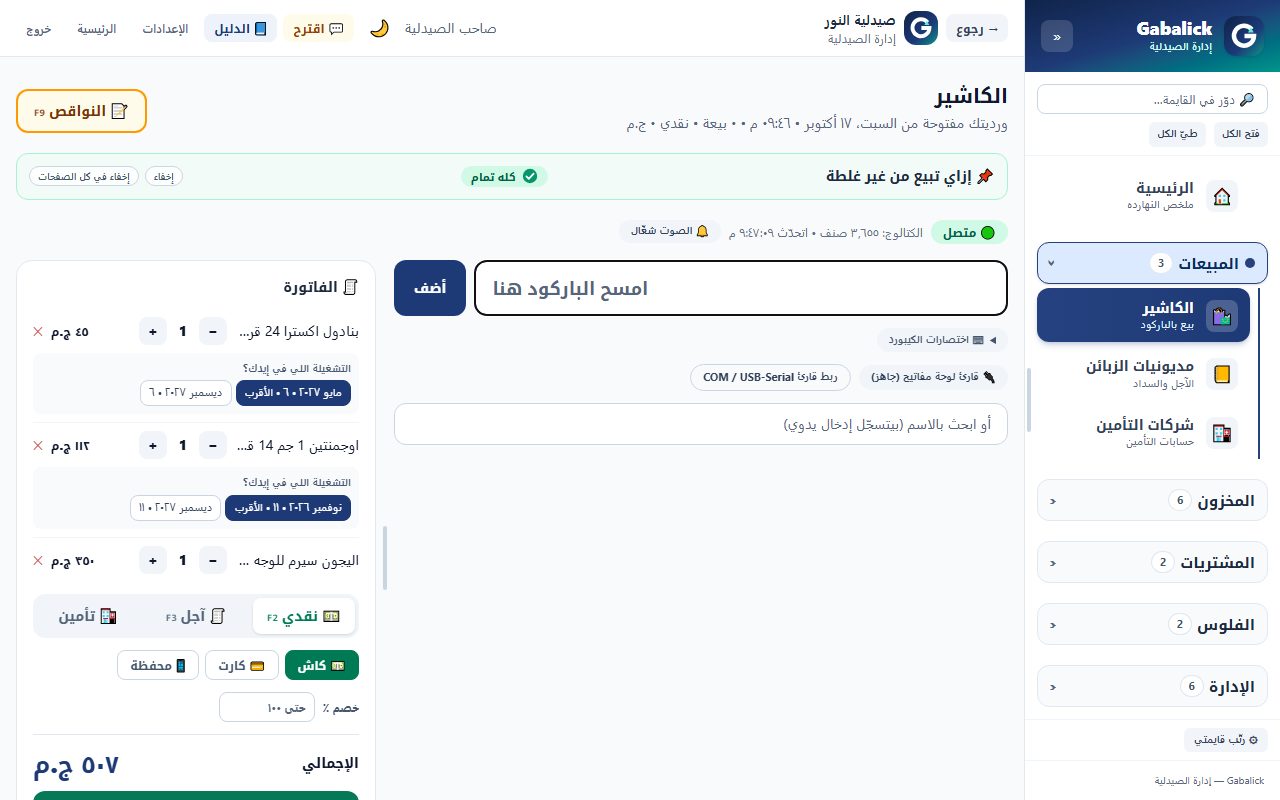 كاشير بالباركود… ويشتغل من غير نت